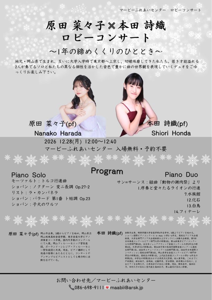 原田 菜々子×本田 詩織　ロビーコンサート ～１年の締めくくりのひととき～